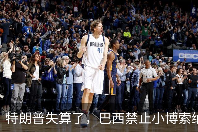 特朗普失算了，巴西禁止小博索纳罗离境，美国干预的可能被削减