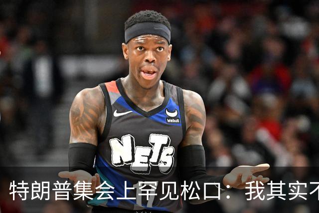 特朗普集会上罕见松口：我其实不太讨厌AOC