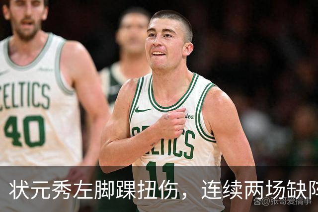 状元秀左脚踝扭伤，连续两场缺阵无缘NBA首秀