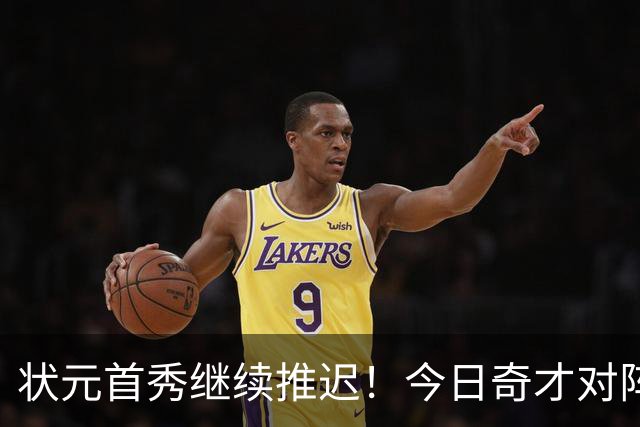 状元首秀继续推迟！今日奇才对阵公牛 迪班萨因脚踝伤势缺阵