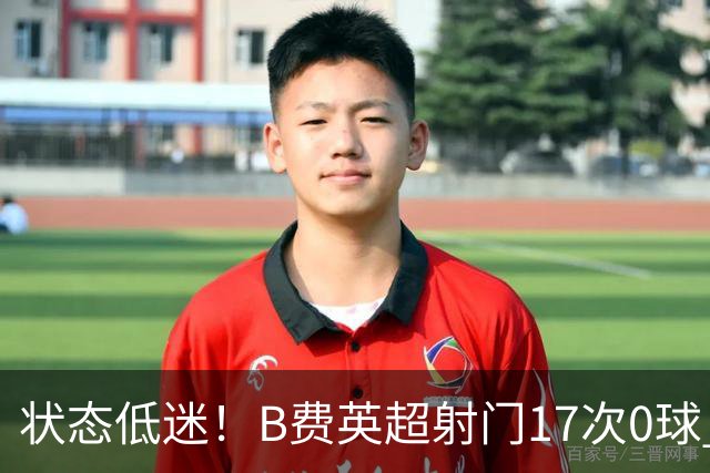 状态低迷！B费英超射门17次0球 101次丢失球权