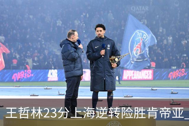王哲林23分上海逆转险胜肯帝亚 总分2-1进八强