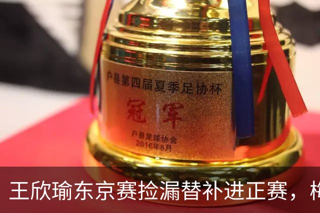 王欣瑜东京赛捡漏替补进正赛，梅总谈赛程直言一年打30周太累