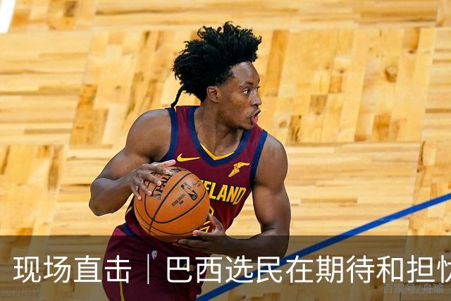 现场直击｜巴西选民在期待和担忧中迎来大选决胜轮