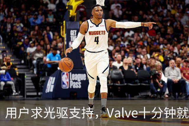 用户求光驱支持，Valve十分钟就加上了