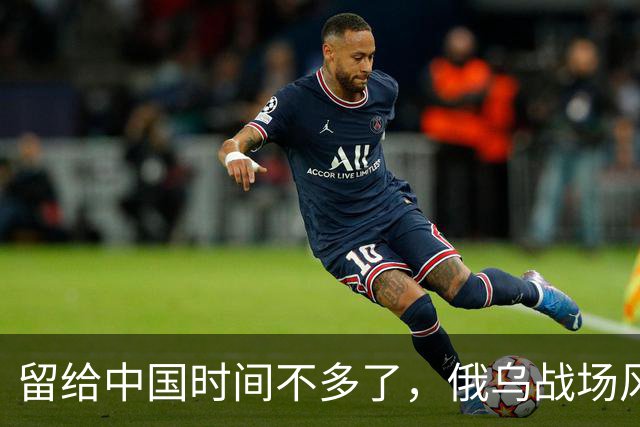 留给中国时间不多了，俄乌战场风向突变，俄罗斯正输掉另一场战争