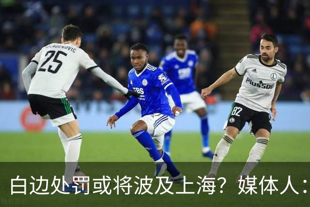 白边处罚或将波及上海？媒体人：CBA公司可能核减准入积分&参赛费