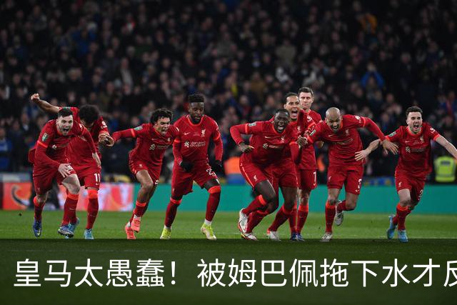 皇马太愚蠢！被姆巴佩拖下水才反应过来，向钱低头道歉，太没诚意