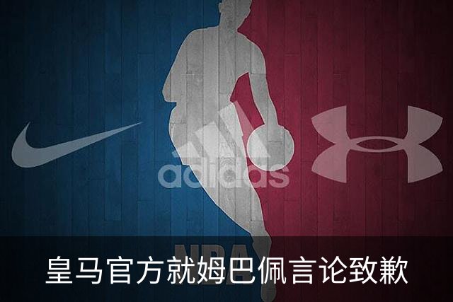皇马官方就姆巴佩言论致歉