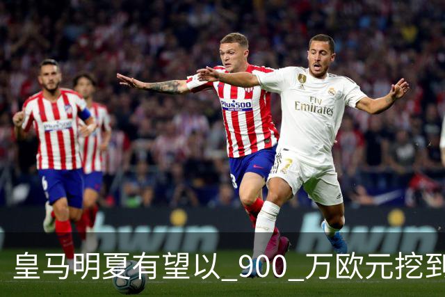 皇马明夏有望以 900 万欧元挖到21岁宝藏中卫 ，作为吕迪格接班人
