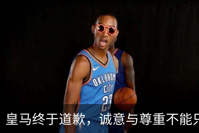 皇马终于道歉，诚意与尊重不能只停留在公关文稿里