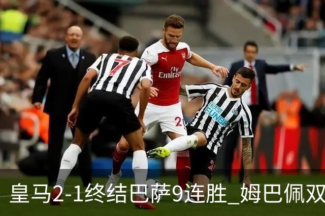 皇马2-1终结巴萨9连胜 姆巴佩双响+绝杀拉菲尼亚破门亚马尔失单刀