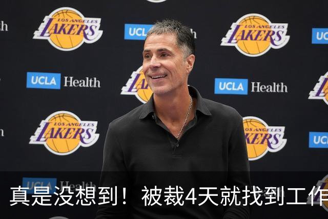 真是没想到！被裁4天就找到工作了！尼克斯签下湖人旧将克内克特！年薪不到68万，从单场37分到无人问津，这两年发生了什么？