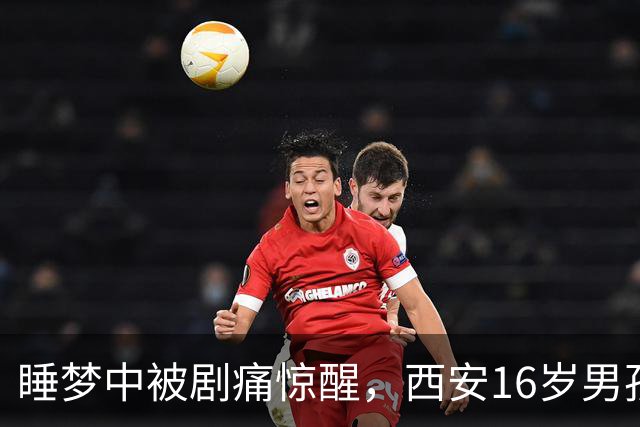 睡梦中被剧痛惊醒，西安16岁男孩睾丸竟扭转720度！