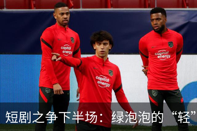 短剧之争下半场：绿泡泡的“轻”打法，撬得动红果吗