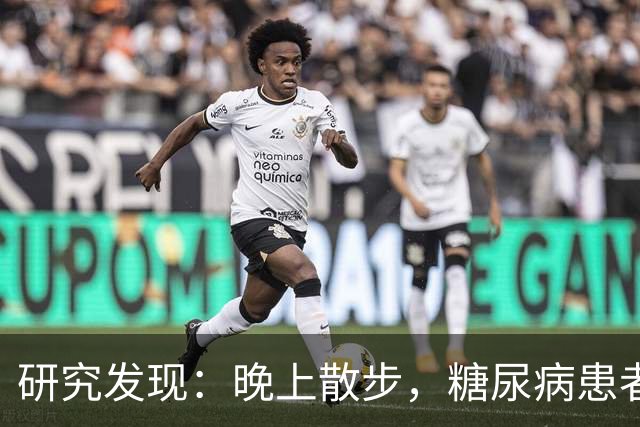 研究发现：晚上散步，糖尿病患者血糖水平显著下降？真相如何