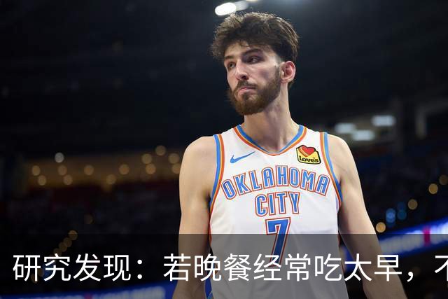 研究发现：若晚餐经常吃太早，不超半年，胰腺或迎来4种不良变化