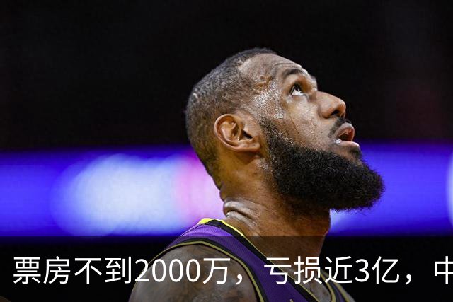 票房不到2000万，亏损近3亿，中国内地年度最惨电影诞生