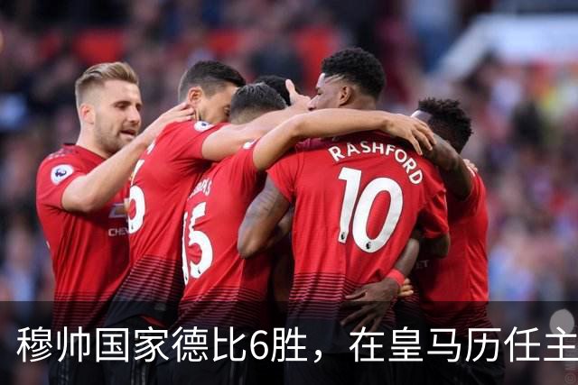 穆帅国家德比6胜，在皇马历任主帅中并列第三