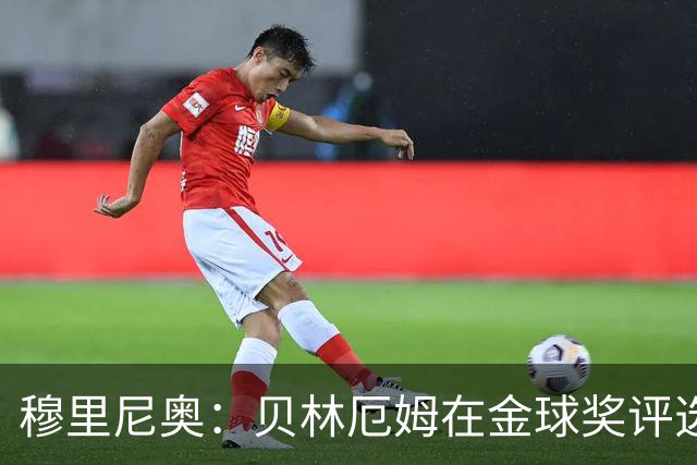 穆里尼奥：贝林厄姆在金球奖评选中竟然只排11，我无话可说