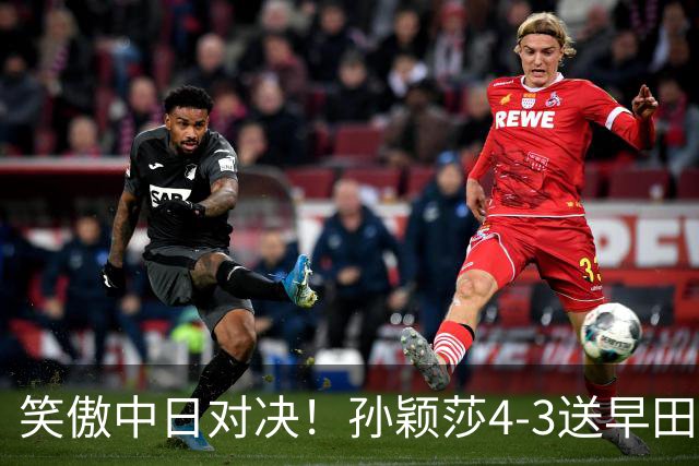 笑傲中日对决！孙颖莎4-3送早田希娜绝望22连败，下轮战卫冕冠军