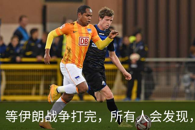 等伊朗战争打完，所有人会发现，全世界或许只剩下一个超级大国？