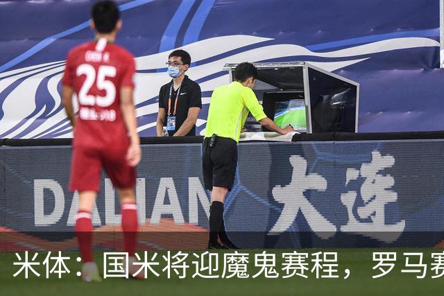 米体：国米将迎魔鬼赛程，罗马赛程轻松有机会反超