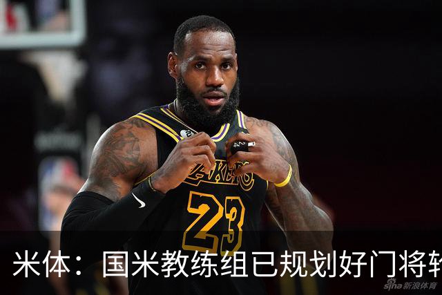 米体：国米教练组已规划好门将轮换，普罗维德尔将连续两场出战