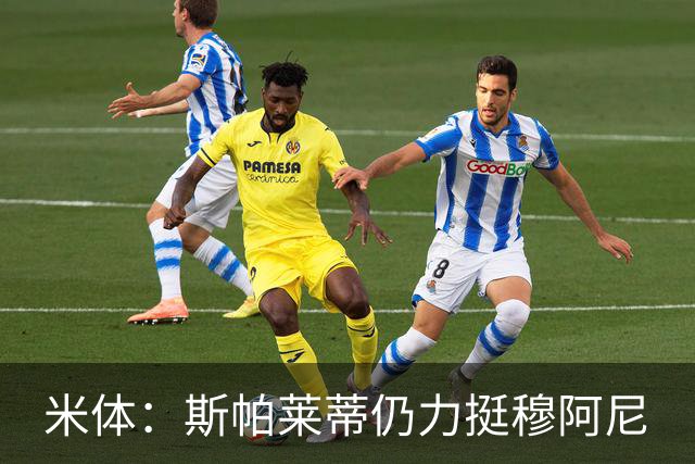 米体：斯帕莱蒂仍力挺穆阿尼