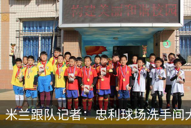 米兰跟队记者：忠利球场洗手间大幅增加，1亿欧预算用于隔音