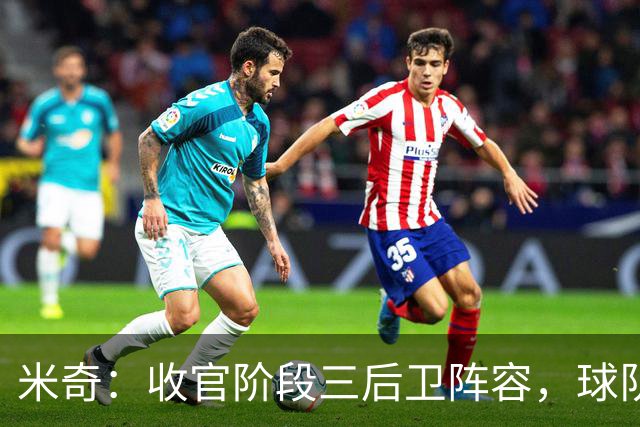 米奇：收官阶段三后卫阵容，球队进攻可圈可点