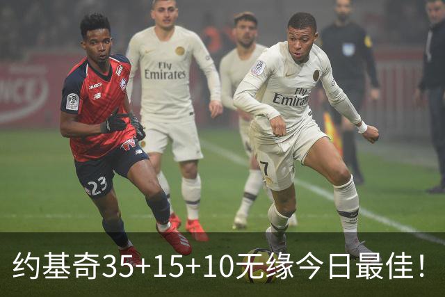 约基奇35+15+10无缘今日最佳！对不起，你碰到暴走的4号秀了
