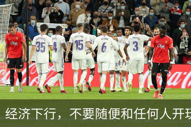 经济下行，不要随便和任何人开玩笑。