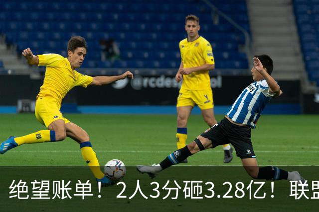 绝望账单！2人3分砸3.28亿！联盟头号冤种啊！