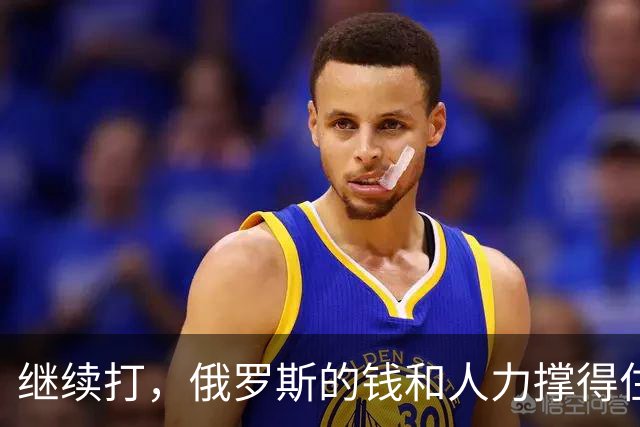 继续打，俄罗斯的钱和人力撑得住吗？