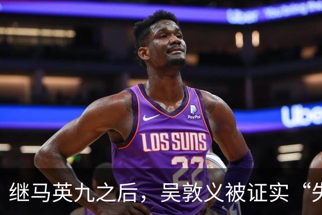 继马英九之后，吴敦义被证实“失智”，台湾一代政治传奇体面退场
