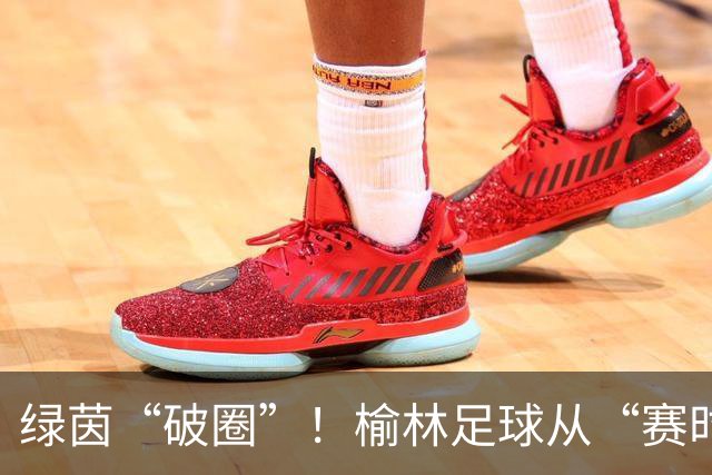 绿茵“破圈”！榆林足球从“赛时热度”走向“全年运营”