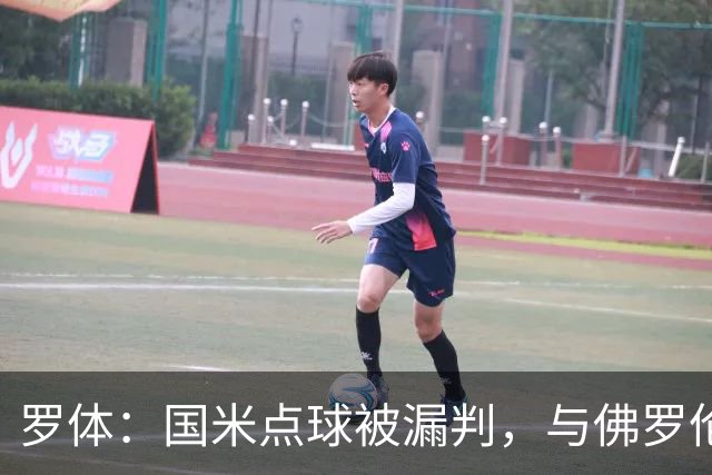 罗体：国米点球被漏判，与佛罗伦萨一役裁判VAR全不及格