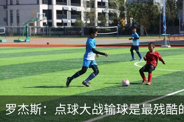 罗杰斯：点球大战输球是最残酷的；绝不会责怪罚丢点球的队友