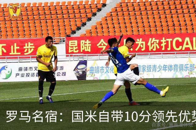罗马名宿：国米自带10分领先优势，罗马争冠需指望国米分心