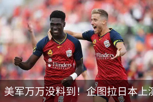 美军万万没料到！企图拉日本上演威慑大戏，却意外帮中国一个大忙