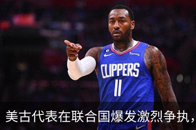 美古代表在联合国爆发激烈争执，险些大打出手！中方主持公道