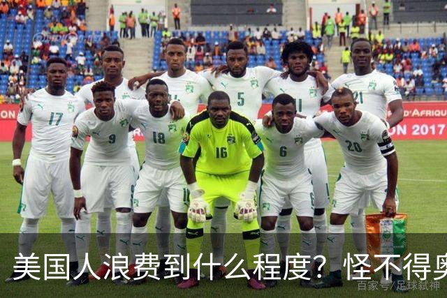 美国人浪费到什么程度？怪不得奥巴马不让我们过上美国人的生活！