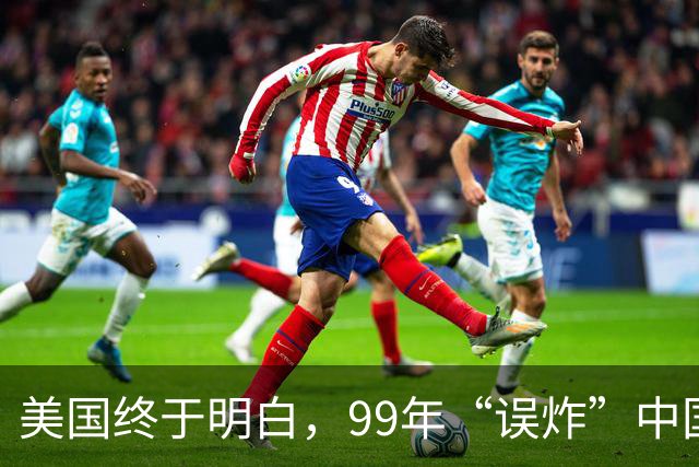 美国终于明白，99年“误炸”中国大使馆，中国军队为何不给予反击