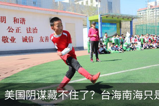 美国阴谋藏不住了？台海南海只是幌子，真正目标是中国最大的王牌