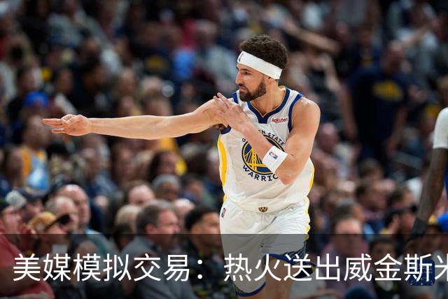美媒模拟交易：热火送出威金斯米切尔 得到欧文