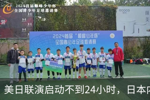 美日联演启动不到24小时，日本内部先炸锅了