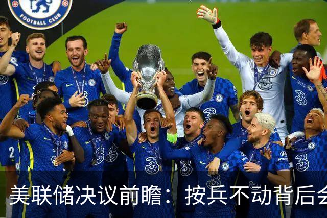 美联储决议前瞻：按兵不动背后会有几张反对票？本轮还需加息几次