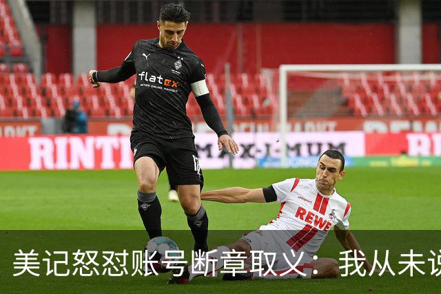 美记怒怼账号断章取义：我从未说勇士要打包追梦+波神换球星
