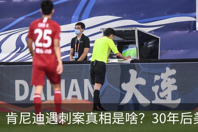 肯尼迪遇刺案真相是啥？30年后美国披露细节：三大原因注定他结局